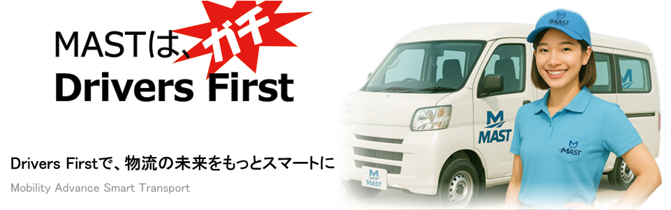 東京の軽貨物MASTのサイトです